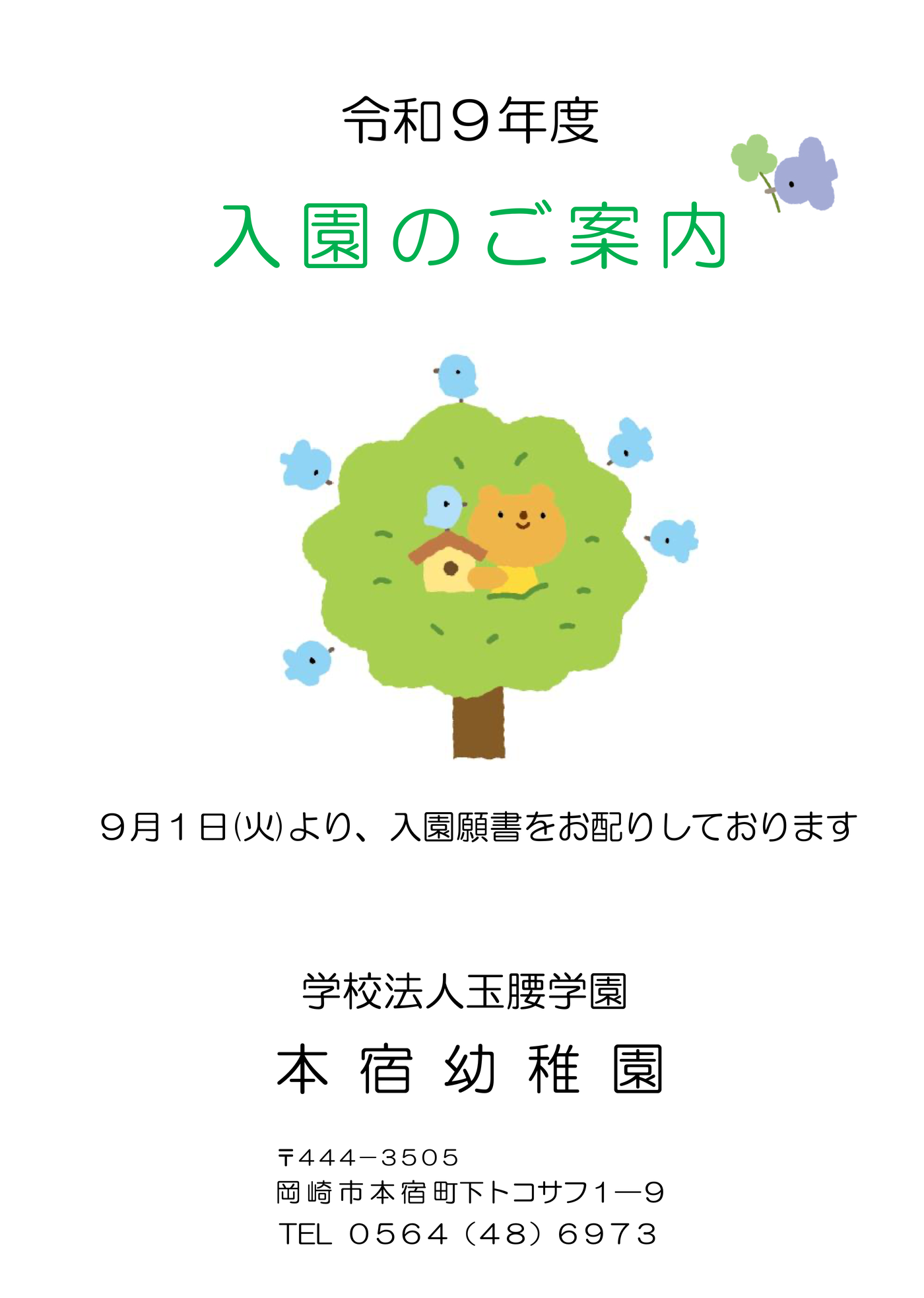 令和9年度 入園のご案内 1ページ目